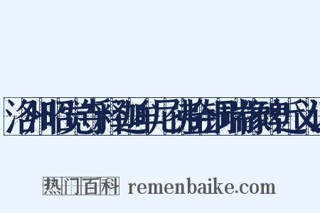 洛州昭觉寺释迦牟尼佛金铜瑞像碑近义词是什么意思的图片